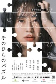 Poster 手のひらのパズル