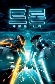 트론: 새로운 시작 (2010)