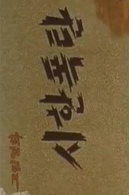 시한폭탄