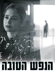 Poster הנפש הטובה