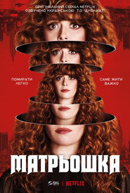 Матрьошка постер