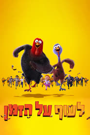 לעוף על הזמן / Free Birds לצפייה ישירה