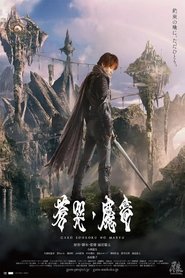 牙狼〈GARO〉~蒼哭ノ魔竜~