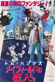 メイフィールドの怪人たち (1989)