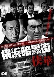 Poster 横浜暗黒街　侠華