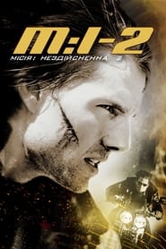 Місія неможлива 2 (2000)