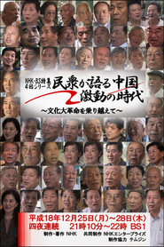 民衆が語る中国・激動の時代 ～文化大革命を乗り越えて～