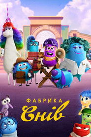 Фабрика снів (2024)