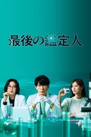 最後の鑑定人