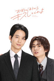 お前のほうからキスしてくれよ