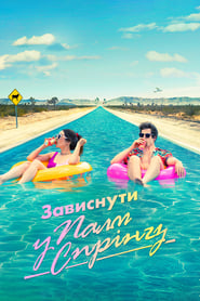 Зависнути у Палм-Спрінгз (2020)