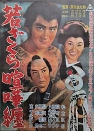 Poster 若ざくら喧嘩纏