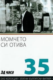 Момчето си отива 1972