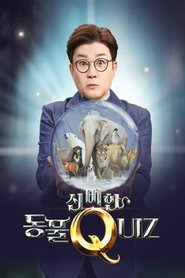 신비한 동물 퀴즈 (2020)