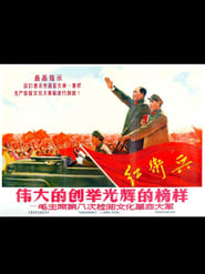 伟大的创举 光辉的榜样——毛主席第八次检阅文化革命大军