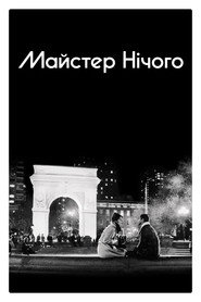 Майстер нічого постер