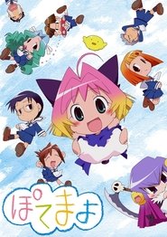 Full Cast of ぽてまよ