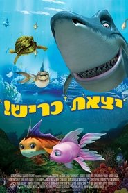 יצאת כריש / Shark Bait לצפייה ישירה