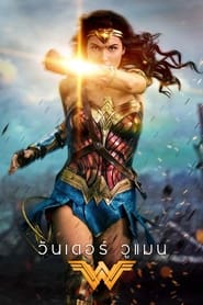 ดูหนัง Wonder Woman (2017) วันเดอร์วูแมน [Full-HD]