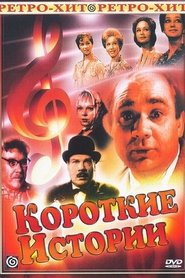 Короткие истории 1963 吹き替え 無料動画