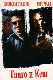 Танго и Кеш (1989)