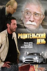 Poster Родительский день