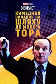 Короткометражка Marvel: Кумедний випадок на шляху до молота Тора (2011)