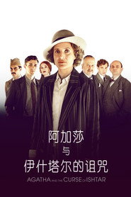 阿加莎与伊什塔尔的诅咒