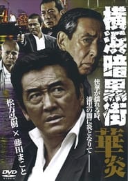 Poster 横浜暗黒街　華炎