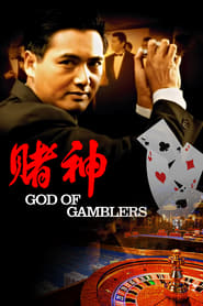 God of Gamblers постер