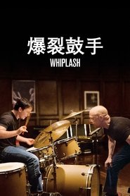 爆裂鼓手 (2014)