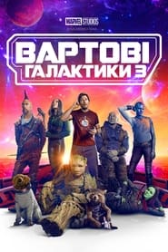 Вартові галактики 3 постер