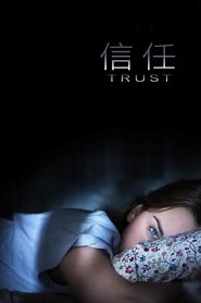 信任 (2010)