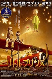 リトルプリンス 星の王子さまと私 (2015)