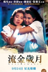 流金歲月