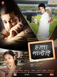 Poster চলো পাল্টাই