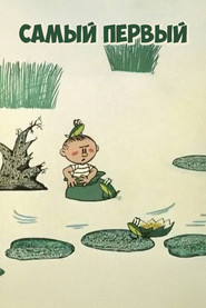 Самый первый
