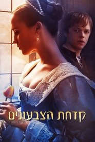 קדחת הצבעונים / Tulip Fever לצפייה ישירה