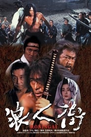 浪人街 (1990)