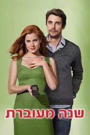 שנה מעוברת / Leap Year לצפייה ישירה שנה מעוברת / Leap Year לצפייה ישירה