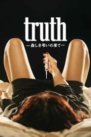 Poster truth 〜姦しき弔いの果て〜