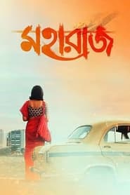 Maharaaj (2024) Bengali– 480P | 720P | 1080P – Download & Watch Online