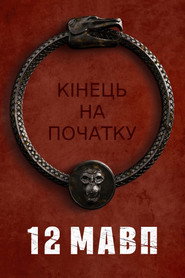 12 мавп постер
