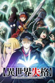 異世界失格 (2024)