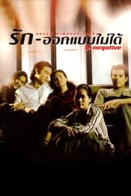 Poster รัก-ออกแบบไม่ได้