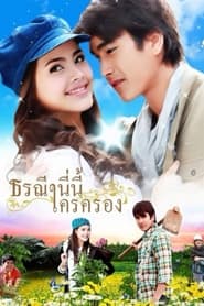 ธรณีนี่นี้ใครครอง - Season 1 Episode 1