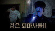 EP.124 The Final Chapter of Ghost Exorcism [The Black Exorcists II]