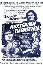Νυχτερινή Περιπέτεια) Νυχτερινή Περιπέτεια (1954)