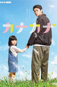 カナカナ (2022)