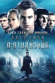 Star Trek Into Darkness (2013) สตาร์เทรค ทะยานสู่ห้วงมืด